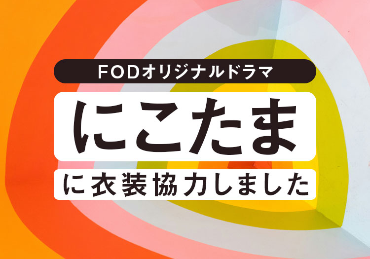 2025.12.26　配信ドラマ「にこたま」