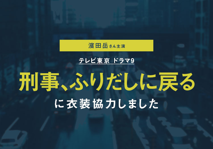 2026.04.17　テレビ東京 ドラマ9 「刑事、ふりだしに戻る」