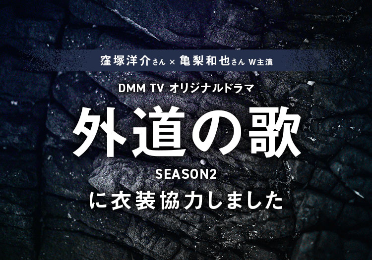 2026.04.06　DMM TV オリジナルドラマ「外道の歌 SEASON2」