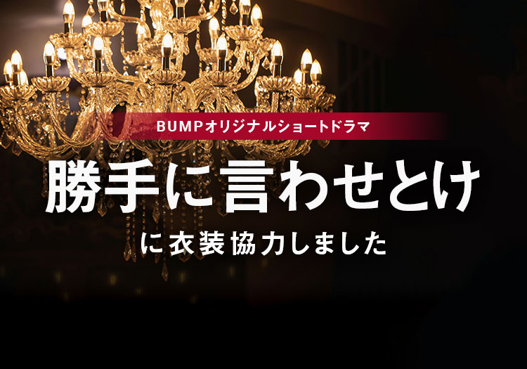 2026.04.02　BUMPオリジナルショートドラマ 「勝手に言わせとけ」