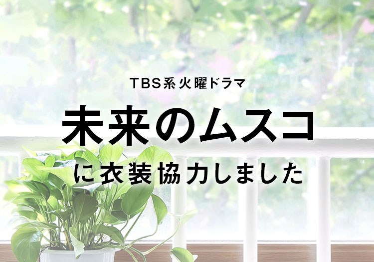 2026.01.14　TBS系火曜ドラマ「未来のムスコ」