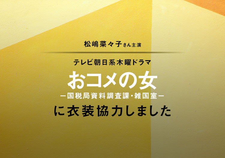 2026.01.09　テレビ朝日系木曜ドラマ「おコメの女−国税局資料調査課・雑国室−」