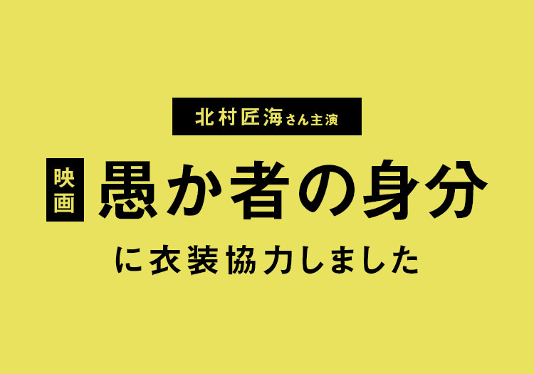 2026.02.09　映画「愚か者の身分」