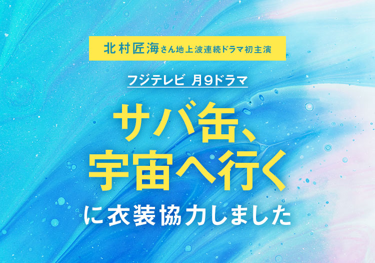 2026.04.06　フジテレビ 月9ドラマ 「サバ缶、宇宙へ行く」