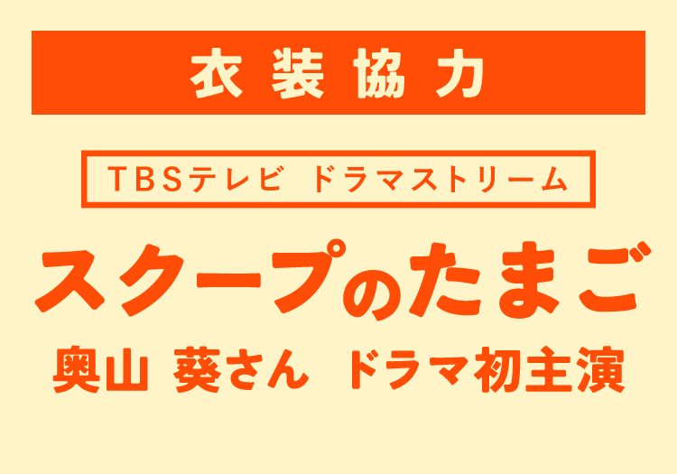 2025.09.30　TBSテレビ ドラマストリーム「スクープのたまご」