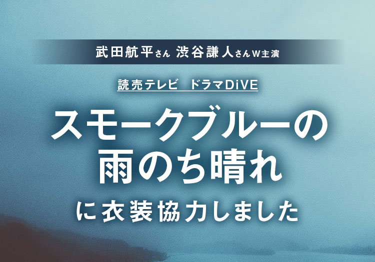 2026.04.07　読売テレビ ドラマDiVE「スモークブルーの雨のち晴れ」