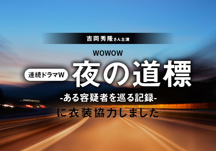 2025.09.15　WOWOW 連続ドラマW「夜の道標 -ある容疑者を巡る記録-」