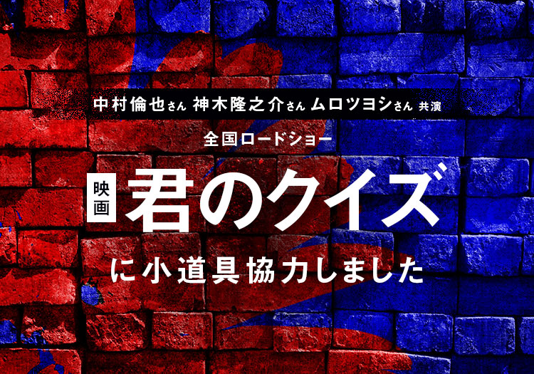 2026.04.06　全国ロードショー 映画「君のクイズ」