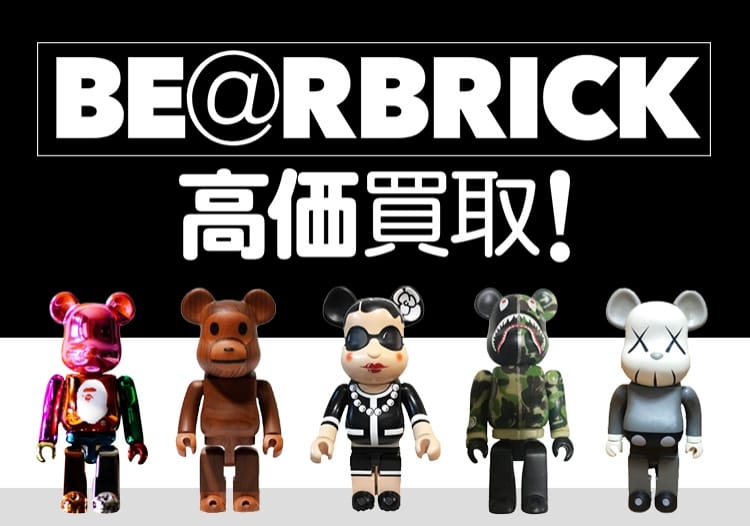 ベアブリック高価買取！