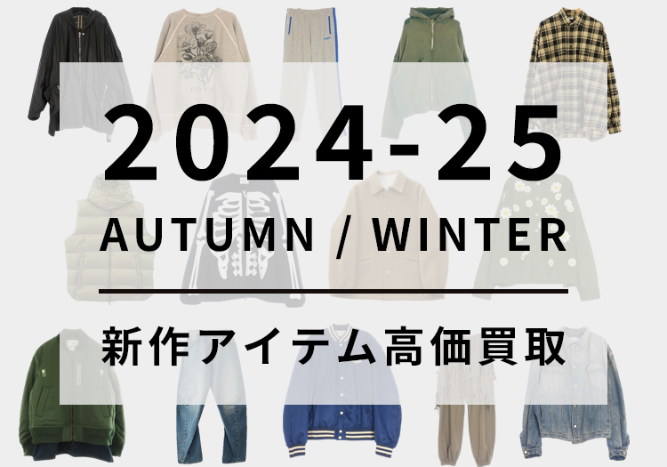 24AW・25AW　秋冬アイテム高価買取キャンペーン