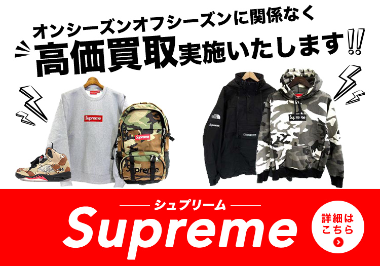 シュプリーム高価買取 オンシーズンオフシーズンに関係なく高価買取実施いたします！！