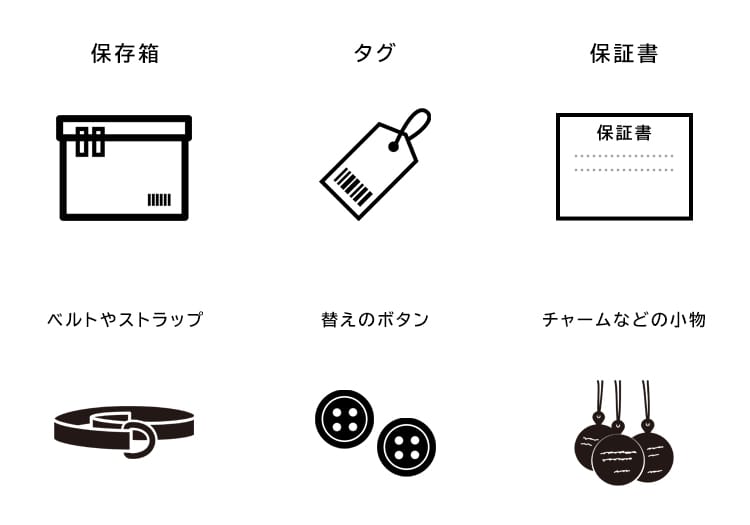 付属品を忘れずに！