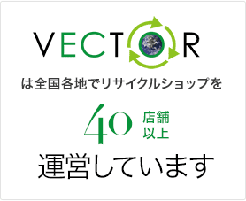 ベクトルは全国各地でリサイクルショップを40店舗以上運営しています