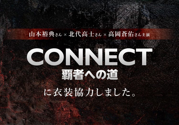 2024.01.25　配信ドラマ「CONNECT -覇者への道-」