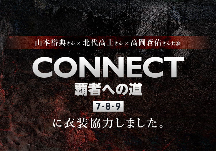 2025.2.5　配信ドラマ「CONNECT 覇者への道」7･8･9