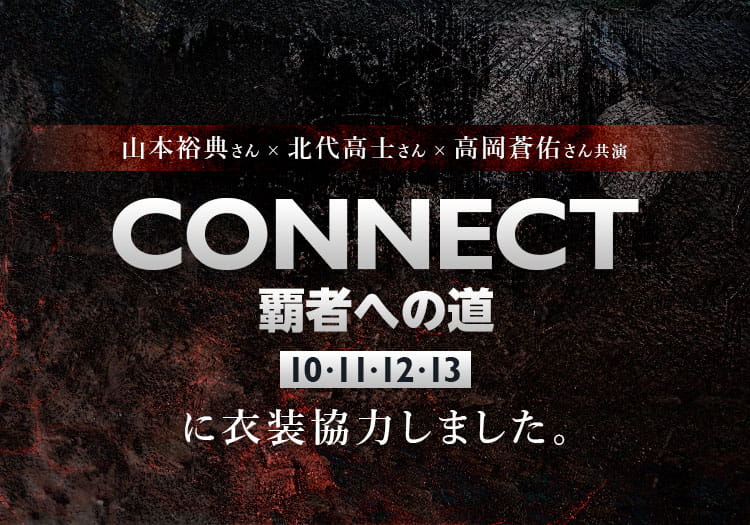 2025.6.30　配信ドラマ「CONNECT 覇者への道」10・11・12・13