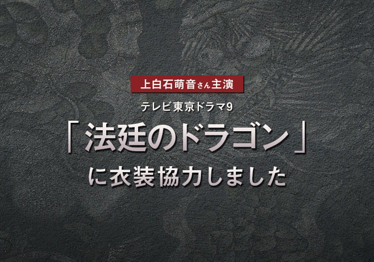 2025.1.18　テレビ東京ドラマ9「法廷のドラゴン」