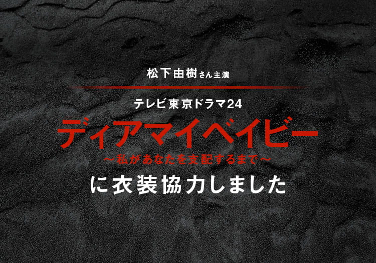 2025.4.7　テレビ東京ドラマ24「ディアマイベイビー～私があなたを支配するまで～」