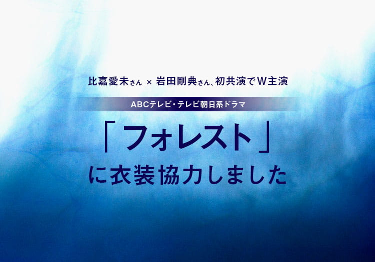 2025.1.13　ABCテレビ・テレビ朝日系ドラマ「フォレスト」