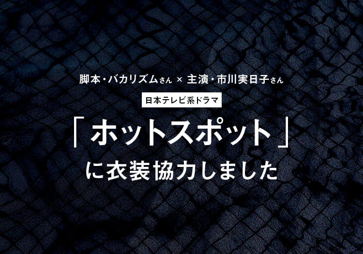 2025.1.13　日本テレビ系ドラマ「ホットスポット」