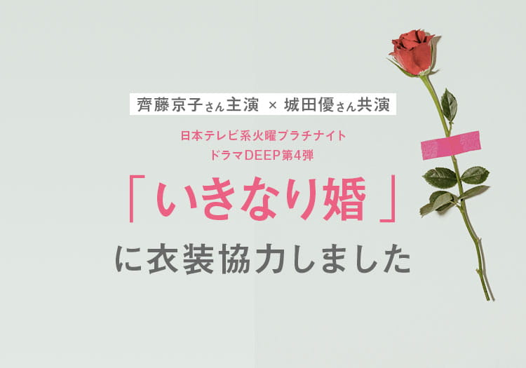 2025.1.6　日本テレビ系火曜プラチナイト・ドラマDEEP第4弾「いきなり婚」