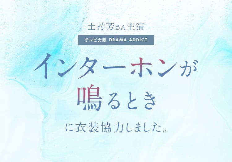 2023.10.17　テレビ大阪ドラマ「インターホンが鳴るとき」