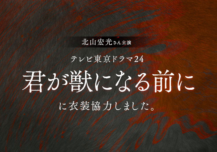 2024.04.05　テレビ東京ドラマ24「君が獣になる前に」