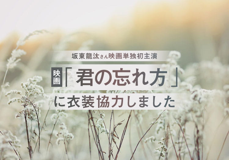 2025.1.17　映画「君の忘れ方」