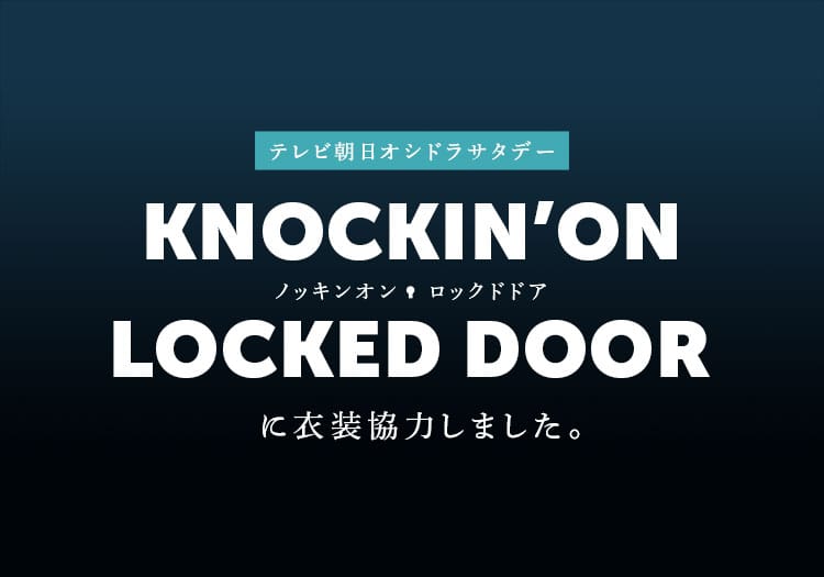 2023.09.03　テレビ朝日オシドラサタデー「ノッキンオン・ロックドドア」