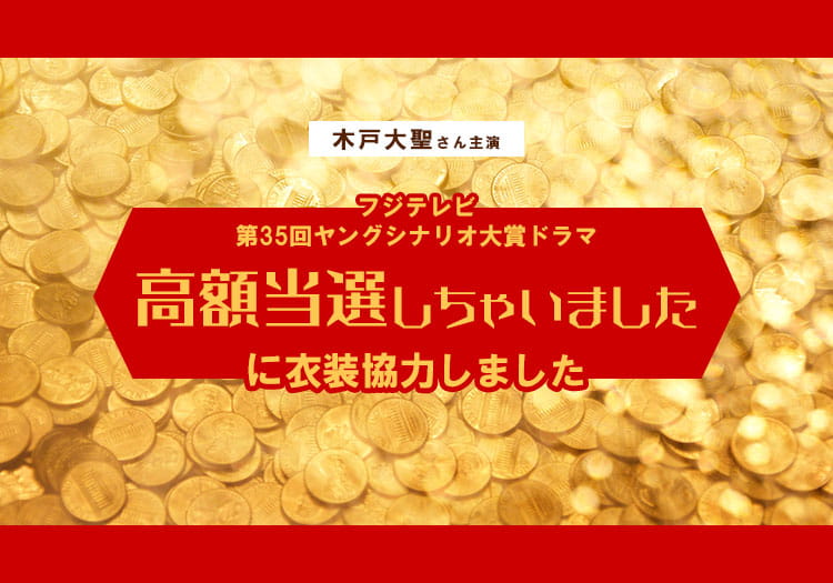 2024.03.29　フジテレビ第35回ヤングシナリオ大賞ドラマ「高額当選しちゃいました」