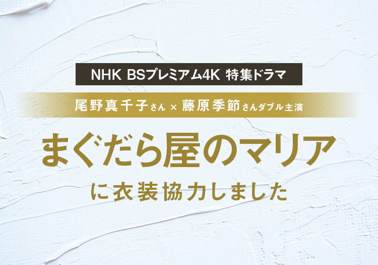 2025.3.31　ドラマ「まぐだら屋のマリア」