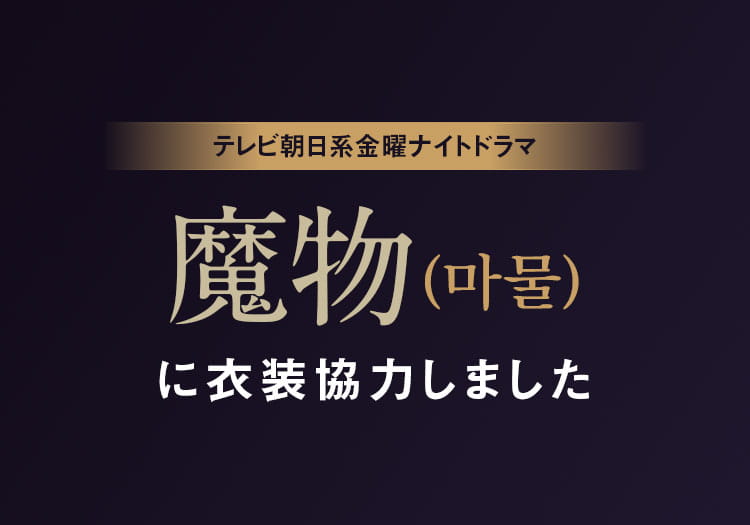 2025.4.11　テレビ朝日系金曜ナイトドラマ「魔物(마물)」