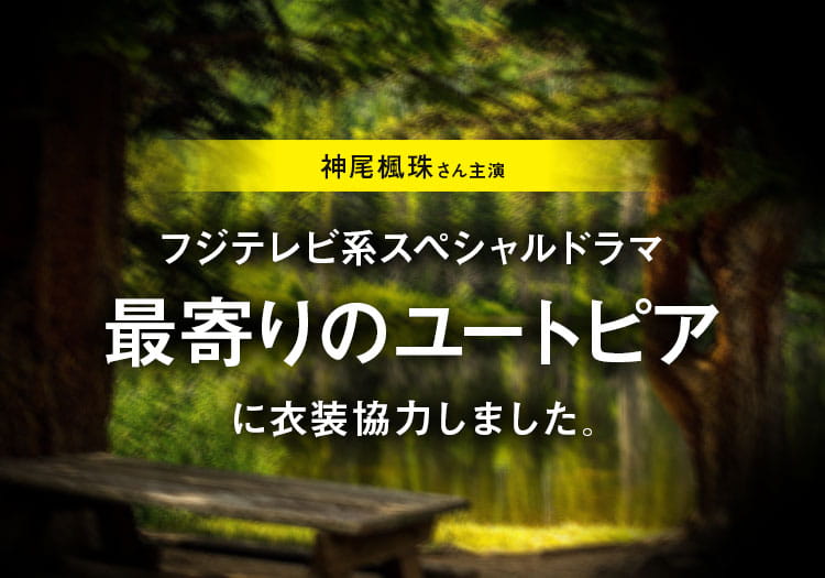 2024.09.23　フジテレビ系スペシャルドラマ「最寄りのユートピア」