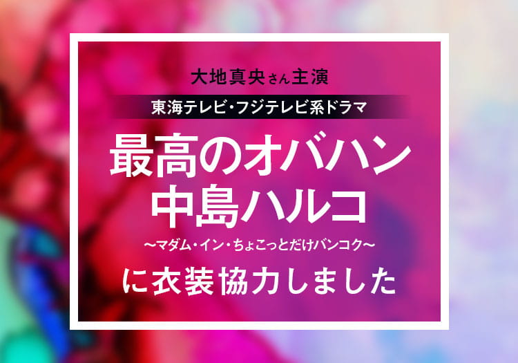 2024.12.15　東海テレビ・フジテレビ系ドラマ「最高のオバハン中島ハルコ」第3弾