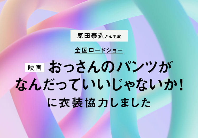 2025.4.14　映画「おっさんのパンツがなんだっていいじゃないか！」