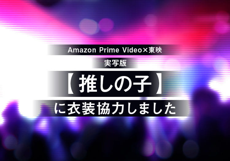 2024.12.26　実写版【推しの子】