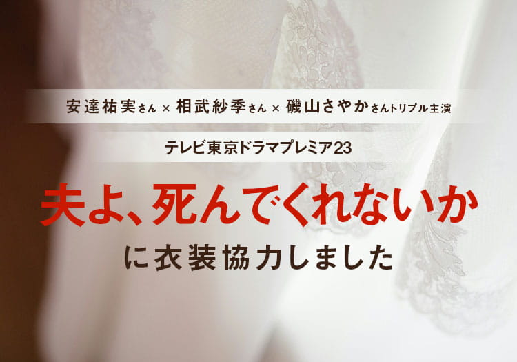 2025.4.22　テレビ東京ドラマプレミア23「夫よ、死んでくれないか」