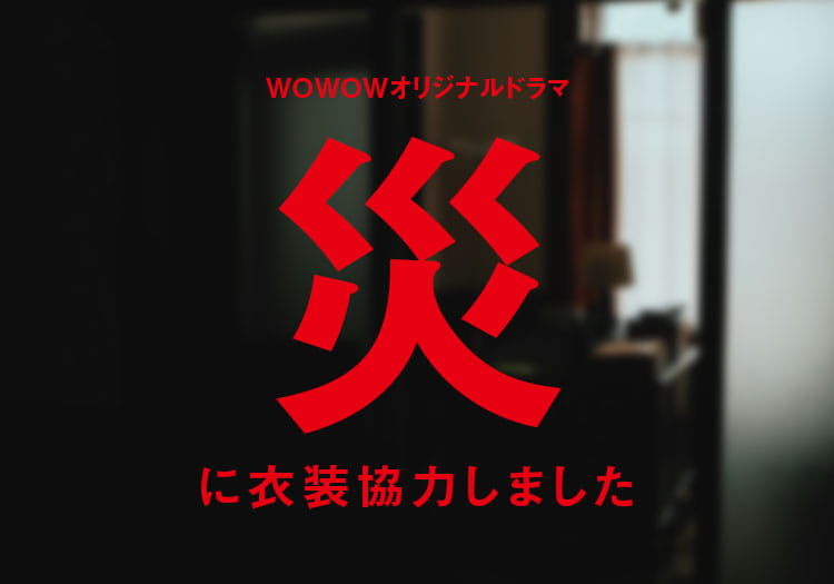 2025.4.8　WOWOWオリジナルドラマ「災」