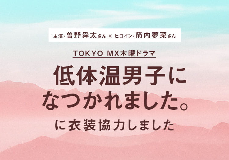 2025.5.9　TOKYO MX木曜ドラマ「低体温男子になつかれました。」