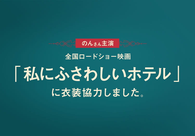 2024.12.14　映画「私にふさわしいホテル」