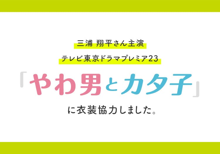 2023.08.08　三浦翔平主演 テレビ東京ドラマ「やわ男とカタ子」