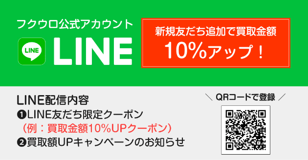 フクウロ公式LINEアカウント 新規友だち追加で買取金額10%アップ！